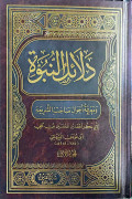 Dalail An-Nubuwwah Jilid 1
