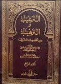 At-Targib Wa At-Tarhib : Min Al-Hadist Ash-Sharif Jilid 3